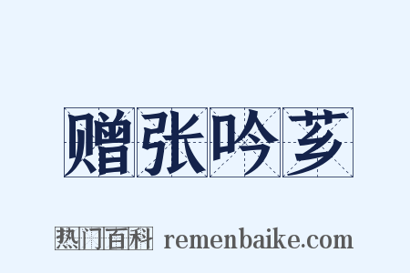 赠张吟芗是什么意思的图片